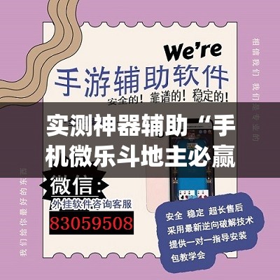 实测神器辅助“手机微乐斗地主必赢神器”(透视挂)辅助下载教程