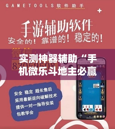 实测神器辅助“手机微乐斗地主必赢神器	”(透视挂)辅助下载教程