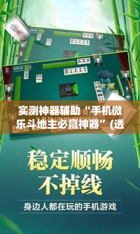 实测神器辅助“手机微乐斗地主必赢神器”(透视挂)辅助下载教程