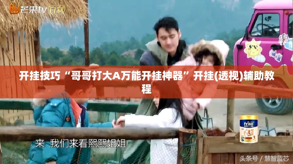 开挂技巧“哥哥打大A万能开挂神器”开挂(透视)辅助教程
