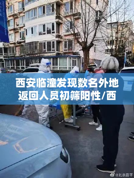 西安临潼发现数名外地返回人员初筛阳性/西安临潼最新案件 西安临潼发现数名外地返回人员初筛阳性/西安临潼最新案件