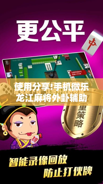 使用分享!手机微乐龙江麻将外卦辅助软件下载	”其实确实有挂