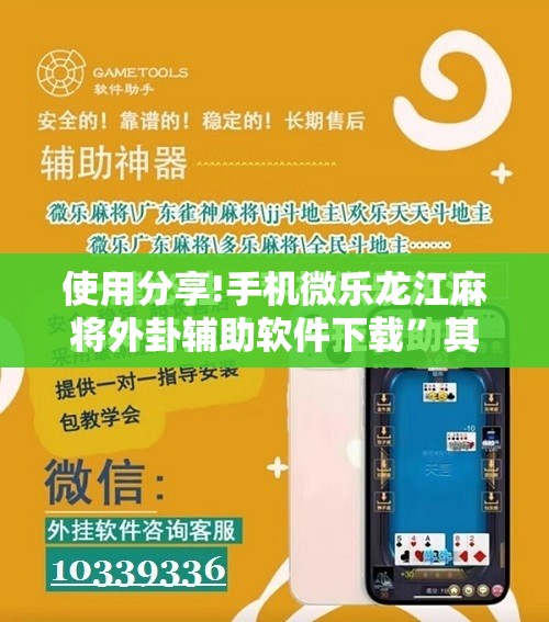 使用分享!手机微乐龙江麻将外卦辅助软件下载”其实确实有挂