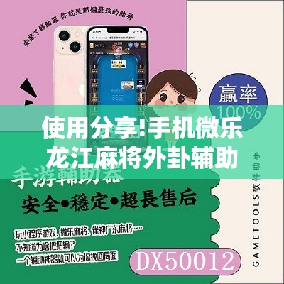 使用分享!手机微乐龙江麻将外卦辅助软件下载	”其实确实有挂