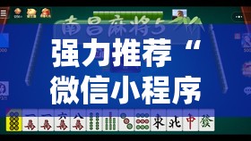 强力推荐“微信小程序微乐山东麻将到底有没有挂”详细开挂教程