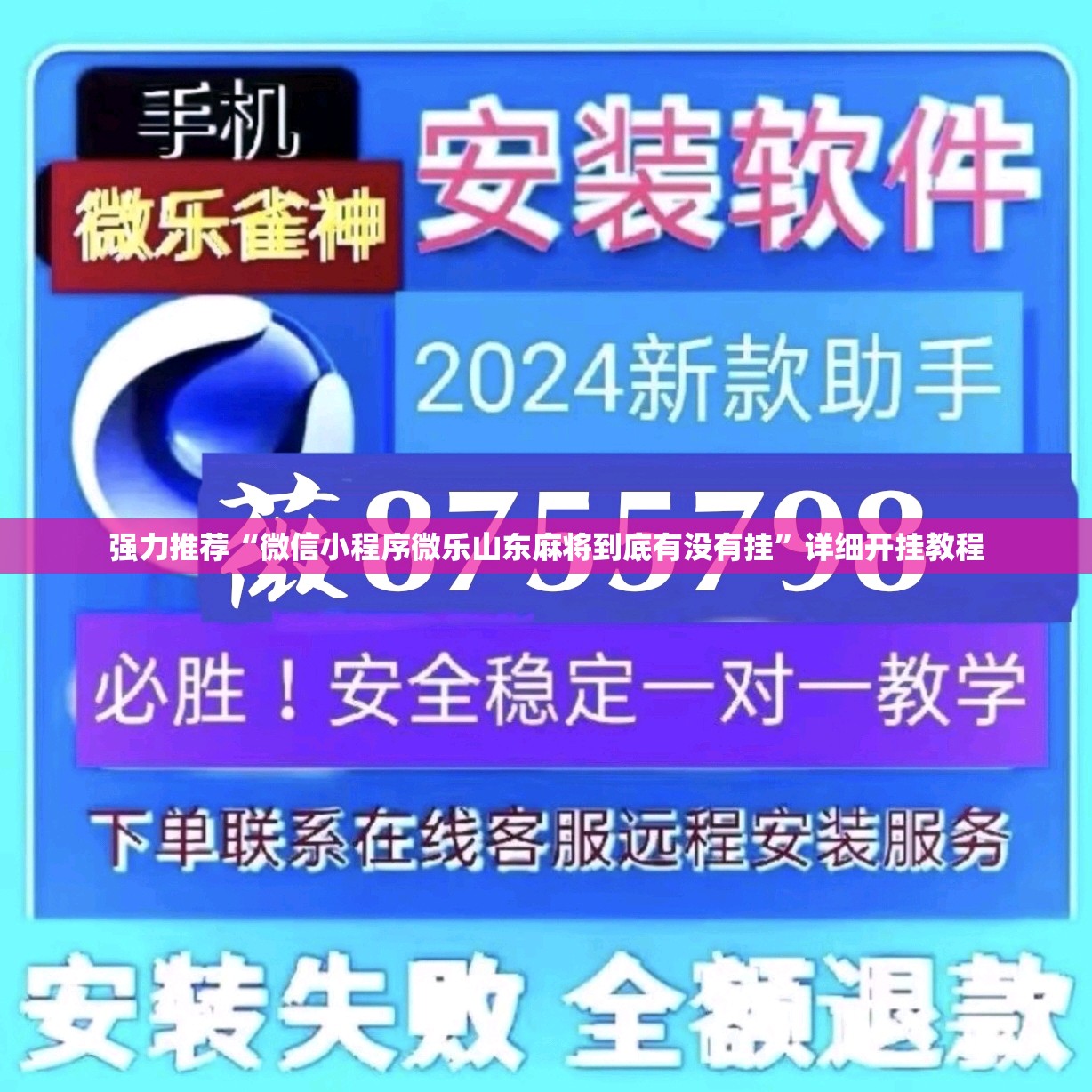 强力推荐“微信小程序微乐山东麻将到底有没有挂”详细开挂教程