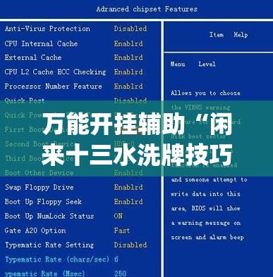 万能开挂辅助“闲来十三水洗牌技巧”(辅助神器)开挂详细教程