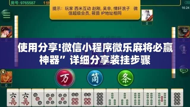 使用分享!微信小程序微乐麻将必赢神器”详细分享装挂步骤