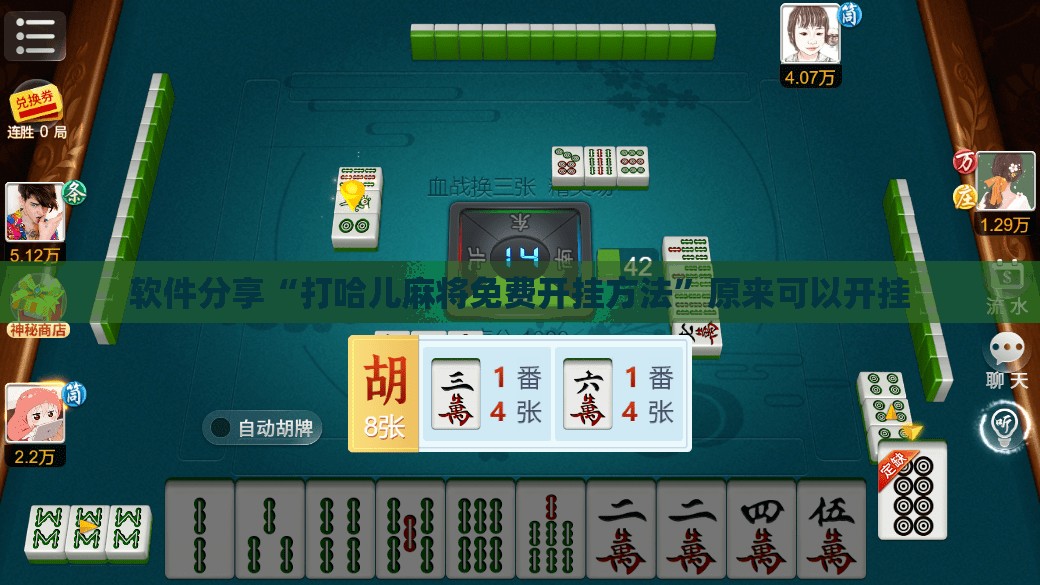 软件分享“打哈儿麻将免费开挂方法”原来可以开挂