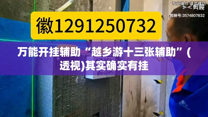 万能开挂辅助“越乡游十三张辅助	”(透视)其实确实有挂