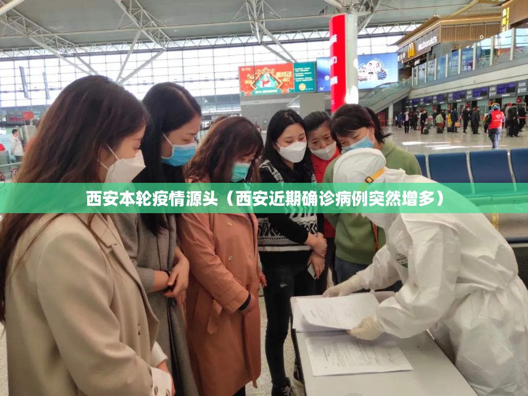 西安本轮疫情源头(西安近期确诊病例突然增多) 西安本轮疫情源头(西安近期确诊病例突然增多)