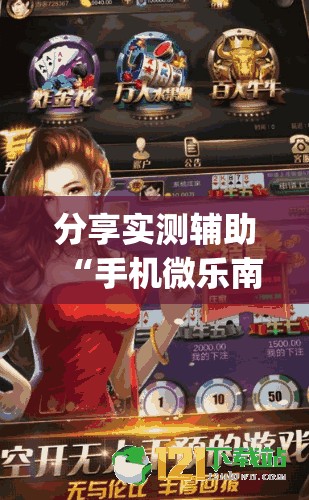 分享实测辅助“手机微乐南昌麻将到底有没有挂”(透视挂)辅助下载教程