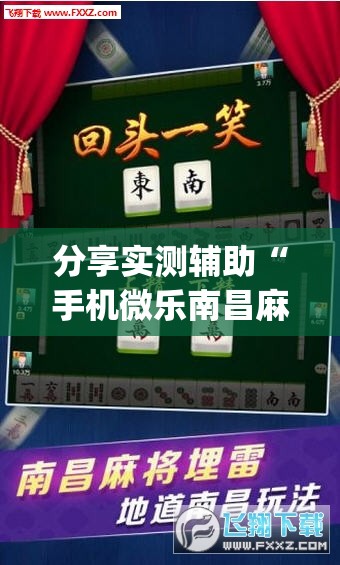 分享实测辅助“手机微乐南昌麻将到底有没有挂	”(透视挂)辅助下载教程