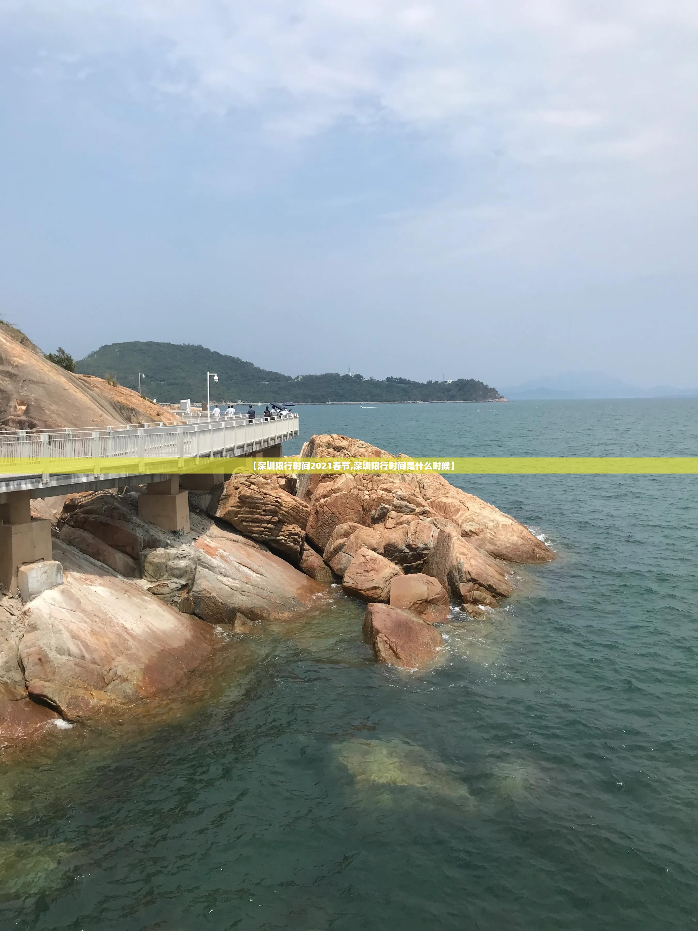 【深圳限行时间2021春节,深圳限行时间是什么时候】 【深圳限行时间2021春节,深圳限行时间是什么时候】