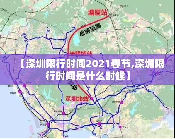 【深圳限行时间2021春节,深圳限行时间是什么时候】 【深圳限行时间2021春节,深圳限行时间是什么时候】