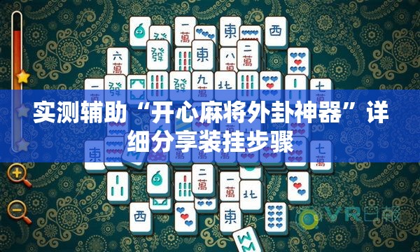 实测辅助“开心麻将外卦神器”详细分享装挂步骤