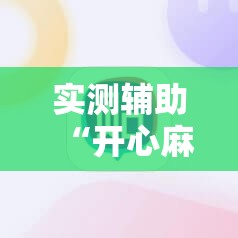 实测辅助“开心麻将外卦神器”详细分享装挂步骤