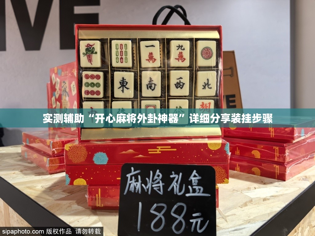 实测辅助“开心麻将外卦神器	”详细分享装挂步骤