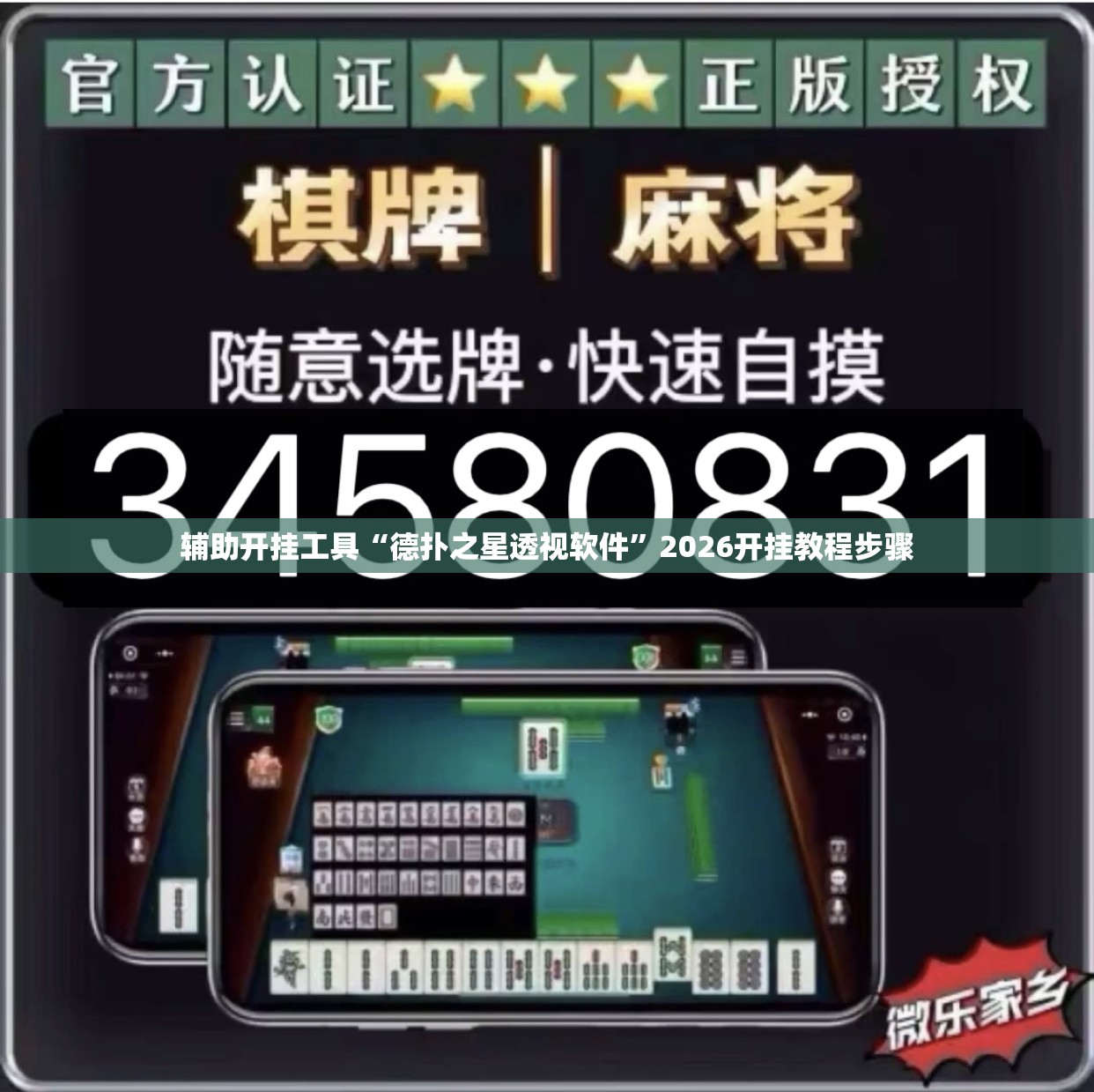 辅助开挂工具“德扑之星透视软件”2026开挂教程步骤