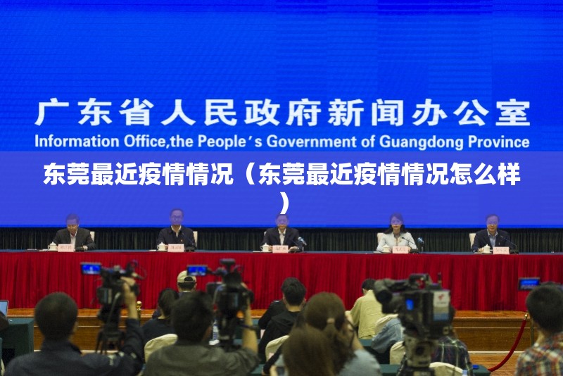 东莞最近疫情情况(东莞最近疫情情况怎么样) 东莞最近疫情情况(东莞最近疫情情况怎么样)