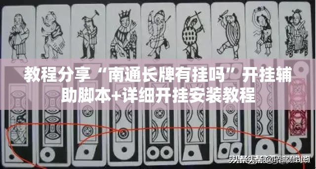 教程分享“南通长牌有挂吗”开挂辅助脚本+详细开挂安装教程