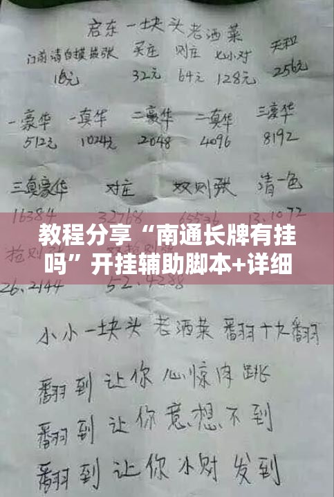 教程分享“南通长牌有挂吗	”开挂辅助脚本+详细开挂安装教程