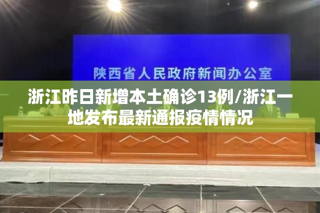 浙江昨日新增本土确诊13例/浙江一地发布最新通报疫情情况 浙江昨日新增本土确诊13例/浙江一地发布最新通报疫情情况