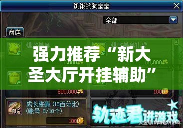 强力推荐“新大圣大厅开挂辅助”科技辅助神器手机版