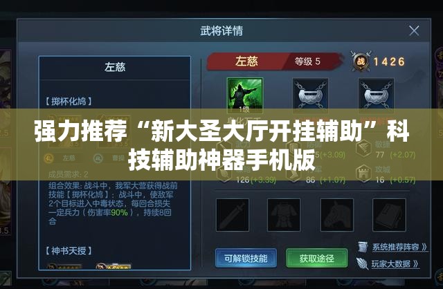 强力推荐“新大圣大厅开挂辅助”科技辅助神器手机版
