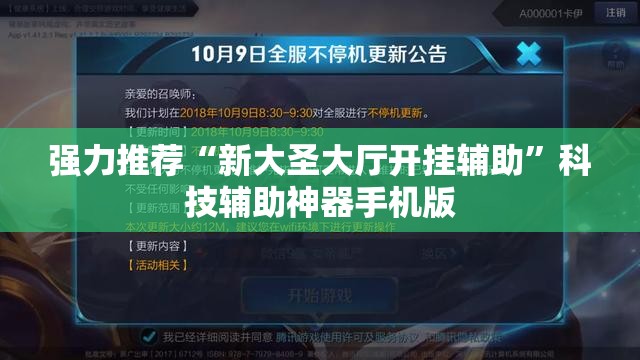 强力推荐“新大圣大厅开挂辅助”科技辅助神器手机版