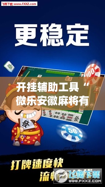 开挂辅助工具“微乐安徽麻将有没有开挂神器(透视)”开挂辅助脚本+详细开挂安装教程