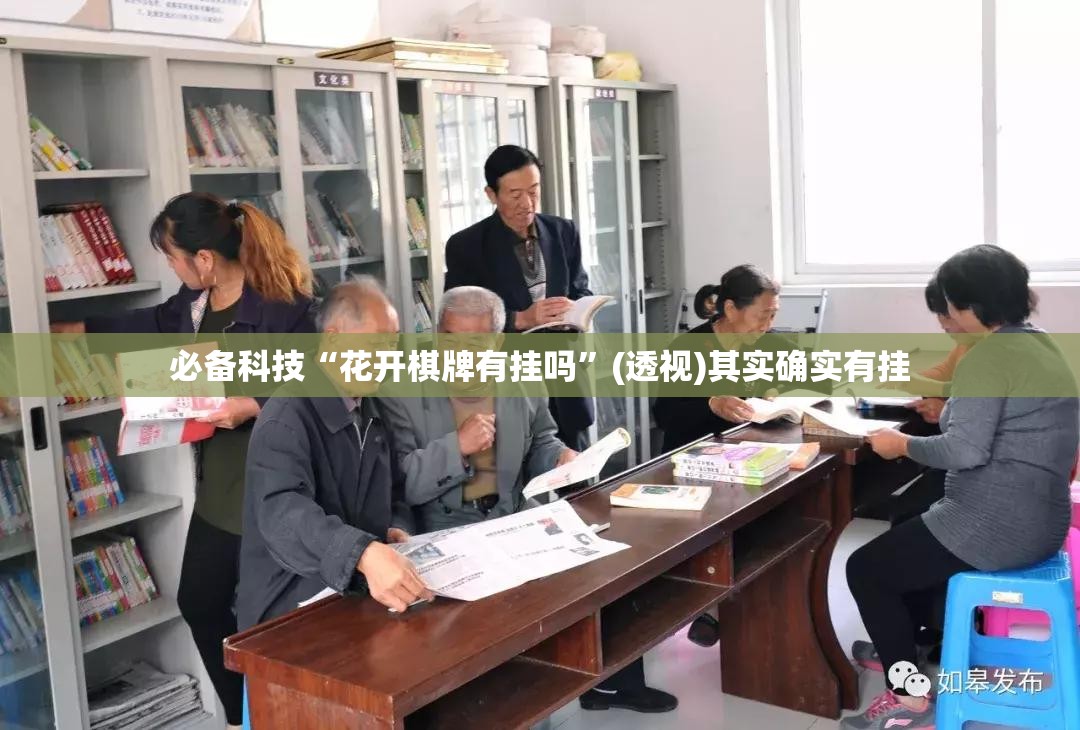 必备科技“花开棋牌有挂吗”(透视)其实确实有挂