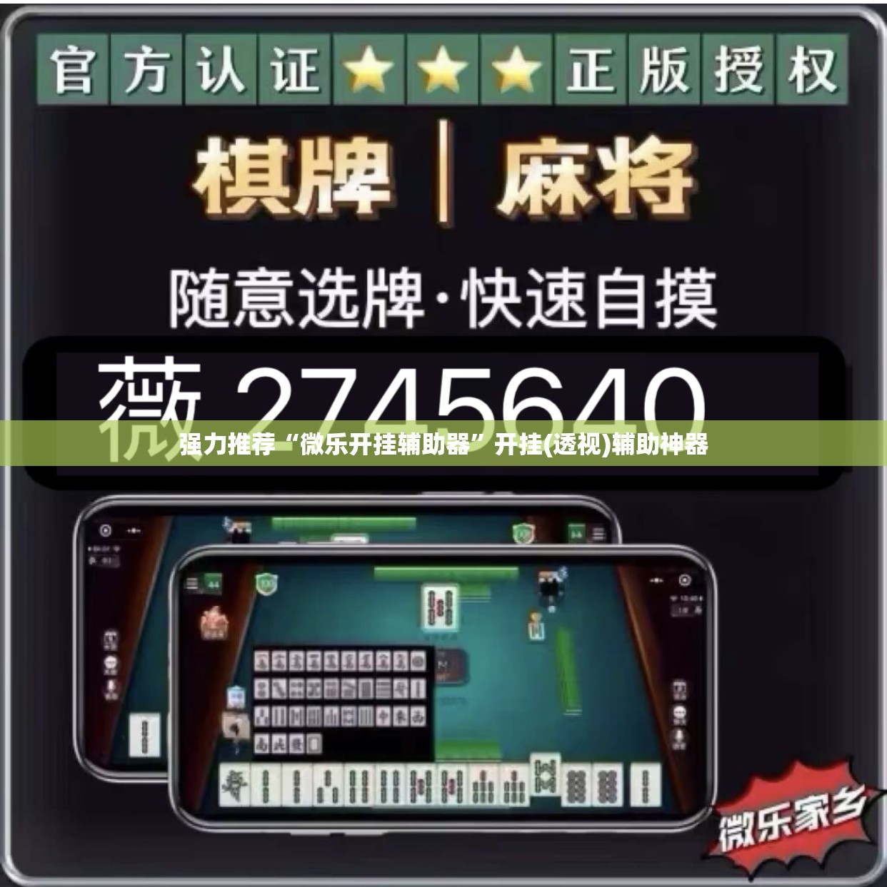 强力推荐“微乐开挂辅助器”开挂(透视)辅助神器