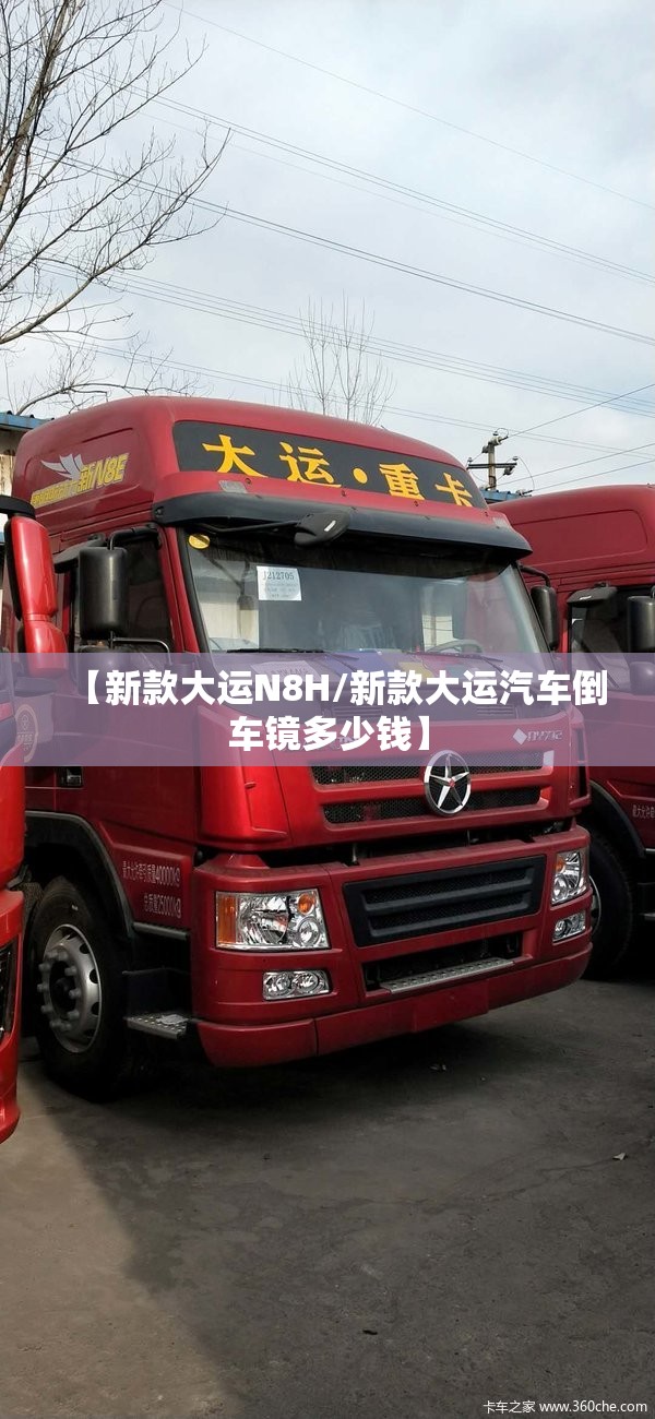 【新款大运N8H/新款大运汽车倒车镜多少钱】