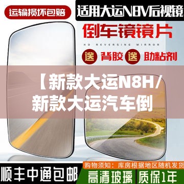 【新款大运N8H/新款大运汽车倒车镜多少钱】