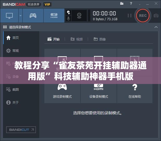 教程分享“雀友茶苑开挂辅助器通用版	”科技辅助神器手机版