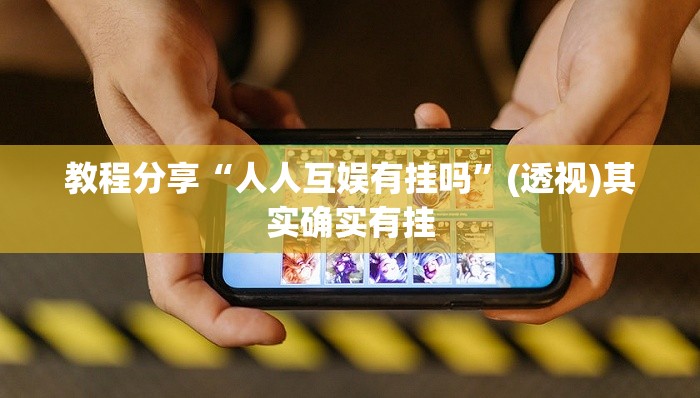 教程分享“人人互娱有挂吗”(透视)其实确实有挂