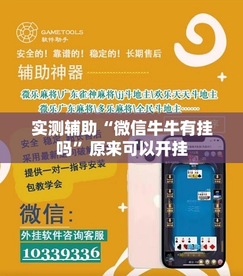 实测辅助“微信牛牛有挂吗	”原来可以开挂