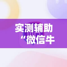 实测辅助“微信牛牛有挂吗”原来可以开挂