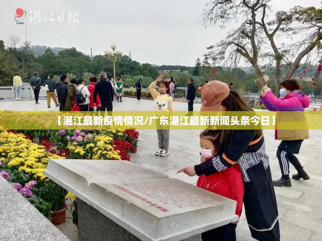 【湛江最新疫情情况/广东湛江最新新闻头条今日】 【湛江最新疫情情况/广东湛江最新新闻头条今日】
