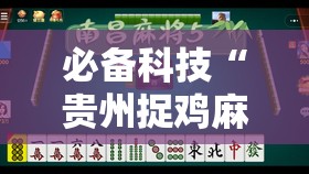 必备科技“贵州捉鸡麻将怎么开挂	”细辅助教程分享
