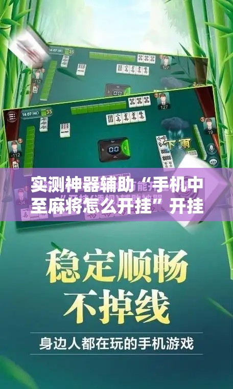 实测神器辅助“手机中至麻将怎么开挂	”开挂辅助脚本+详细开挂安装教程