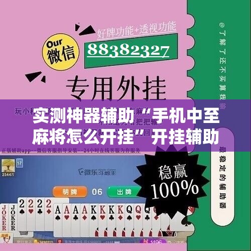 实测神器辅助“手机中至麻将怎么开挂”开挂辅助脚本+详细开挂安装教程
