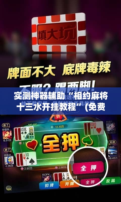 实测神器辅助“相约麻将十三水开挂教程	”(免费)开挂辅助教学(最新辅助开挂教程)