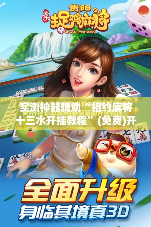实测神器辅助“相约麻将十三水开挂教程	”(免费)开挂辅助教学(最新辅助开挂教程)