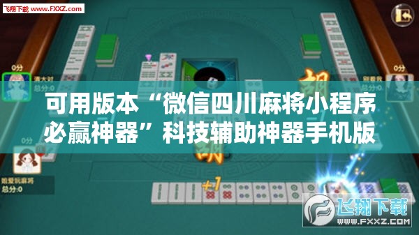 可用版本“微信四川麻将小程序必赢神器”科技辅助神器手机版