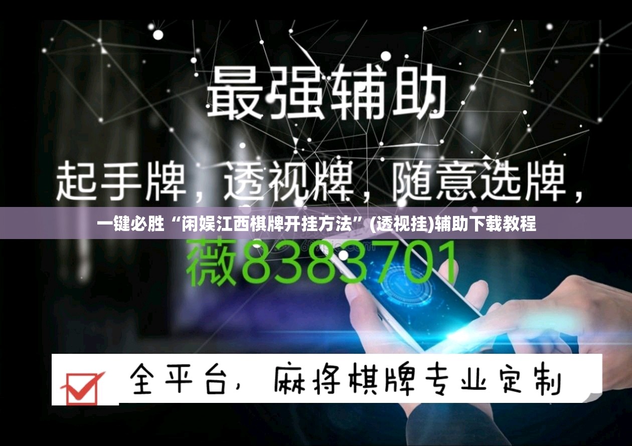 一键必胜“闲娱江西棋牌开挂方法	”(透视挂)辅助下载教程