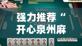 强力推荐“开心泉州麻将能控制输赢吗”2026开挂教程步骤