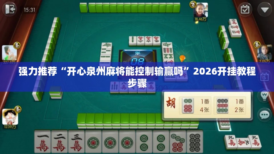 强力推荐“开心泉州麻将能控制输赢吗	”2026开挂教程步骤