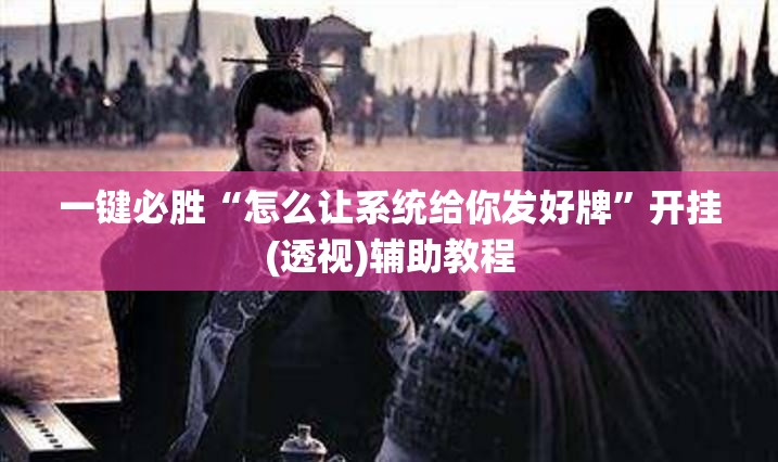 一键必胜“怎么让系统给你发好牌”开挂(透视)辅助教程